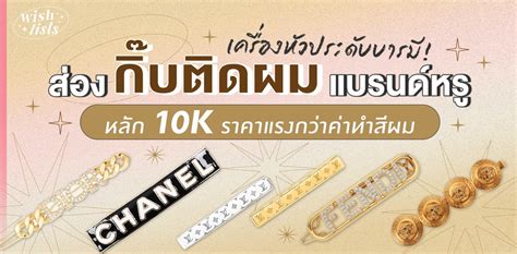 เสริมบารมีด้วยกิ๊บติดผมแบรนด์หรูหลัก 10K 